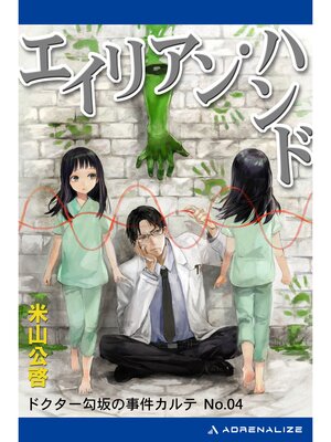cover image of ドクター勾坂の事件カルテ（４）エイリアン・ハンド